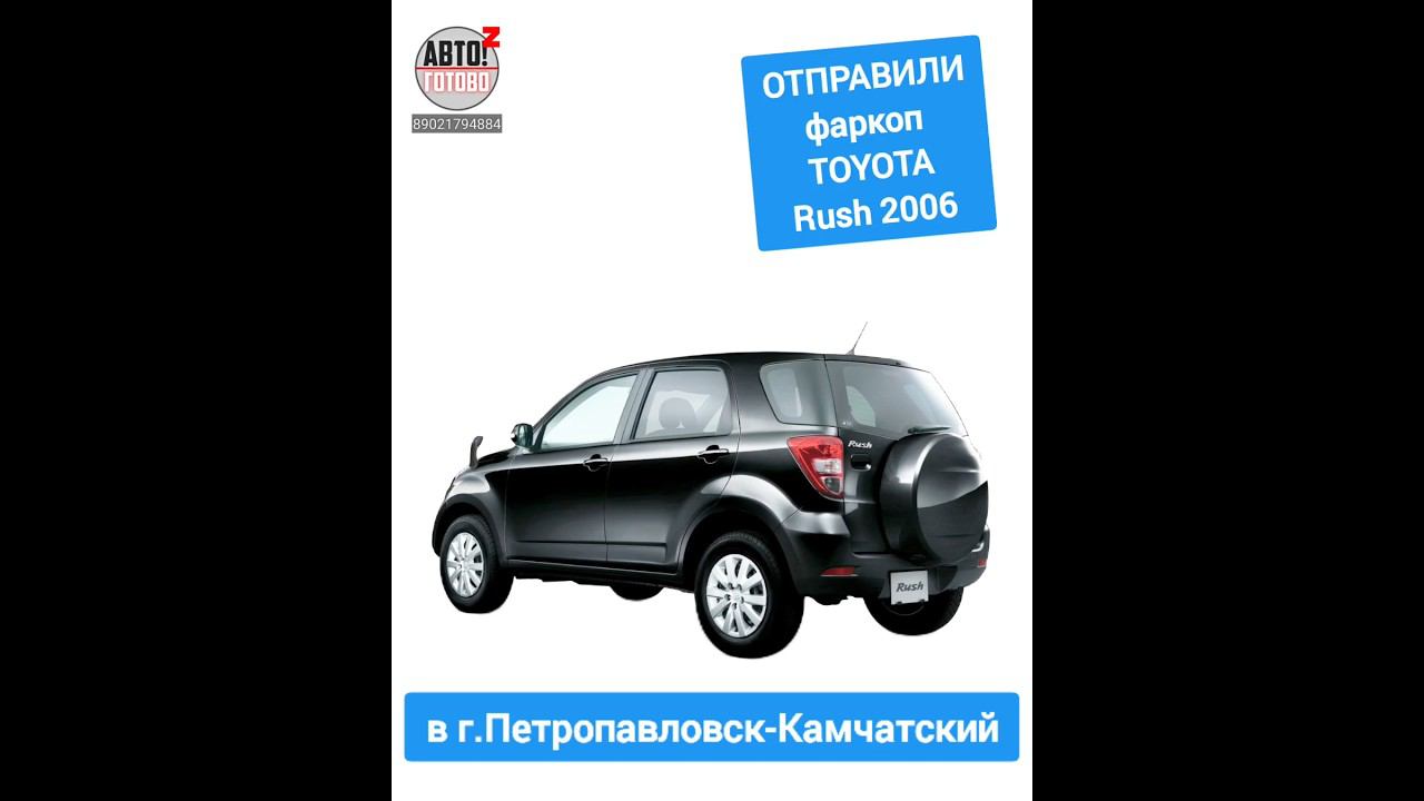 TOYOTA Rush 2006. Фаркоп. ОТПРАВКА в г.Петропавловск-Камчатский смотреть онлайн