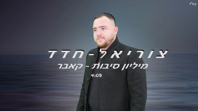 צוריאל חדד - מיליון סיבות - קאבר смотреть онлайн