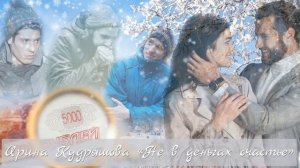 НЕ В ДЕНЬГАХ СЧАСТЬЕ... Новый жизненный рассказ. Ирина Кудряшова.