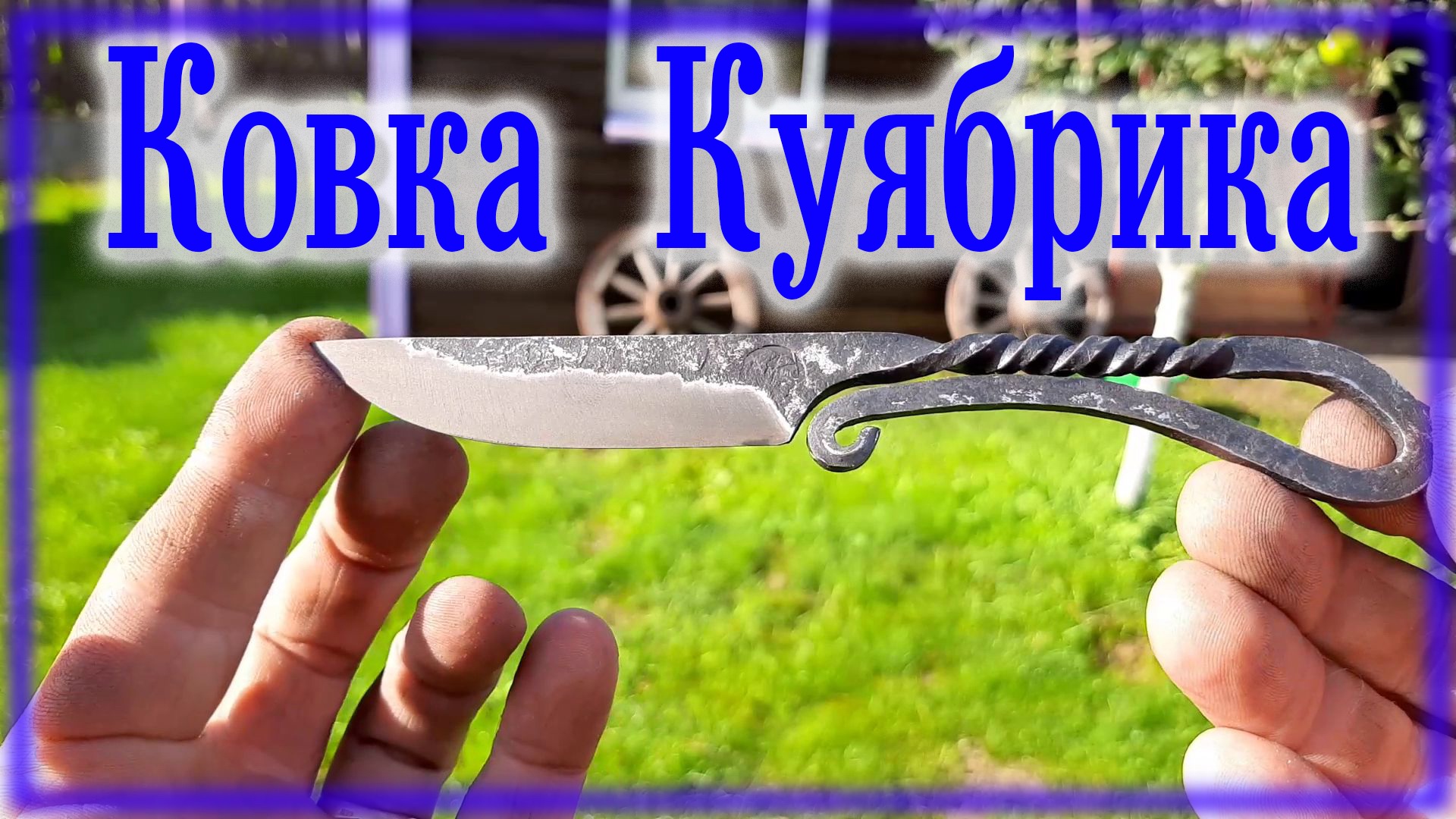 Мини Куябрик \ Ковка ножа своими руками смотреть онлайн