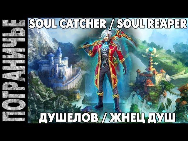 Prime World - Soul Catcher Soul Reaper. Душелов Жнец душ 24.10.13 (2) 
