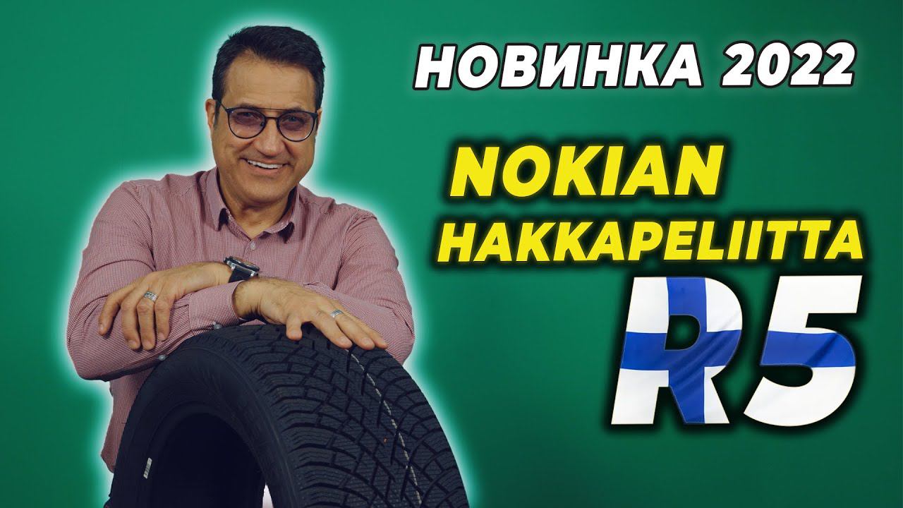 Nokian Hakkapeliitta R5 новинка 2022 / Нешипованная шина для российской зимы