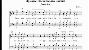 Ирмосы Пасхального канона, первый голос (А.Ведель)
