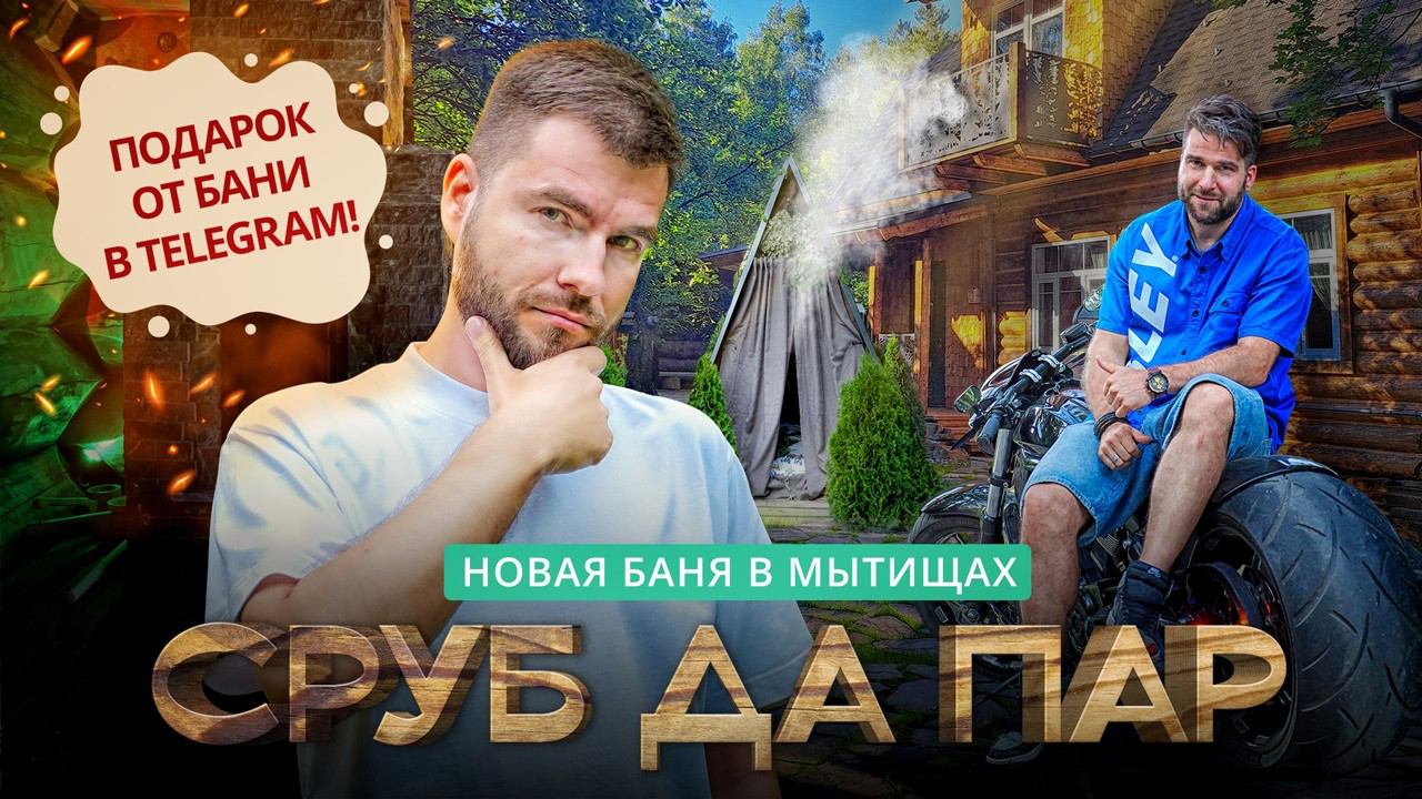 Баня “Сруб да Пар”: новый банный клуб в Москве смотреть онлайн