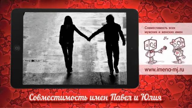 Совместимость имен Павел и Юлия ? смотреть онлайн