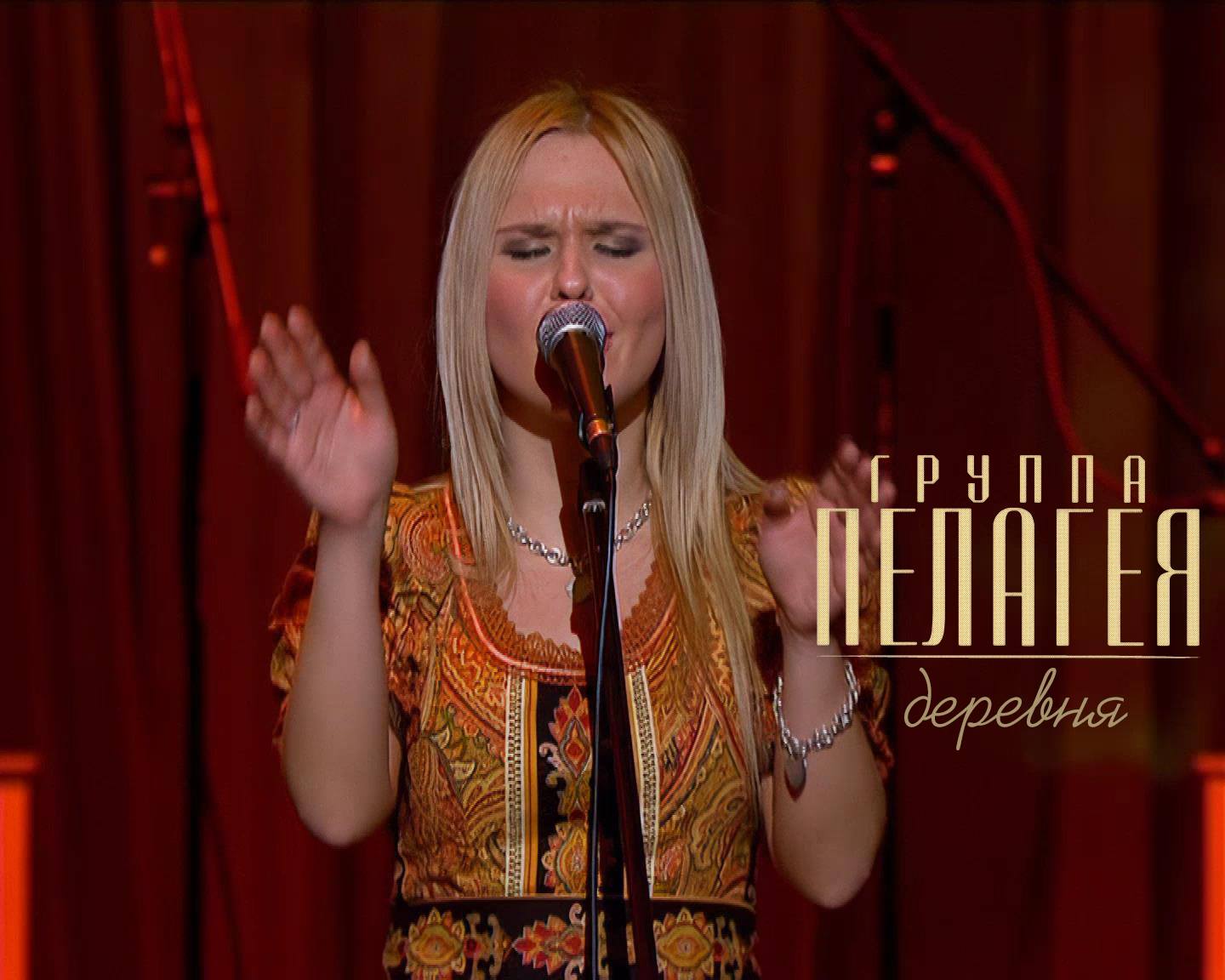 гр.ПЕЛАГЕЯ — Деревня (концерт «Тропы» 2009) смотреть онлайн