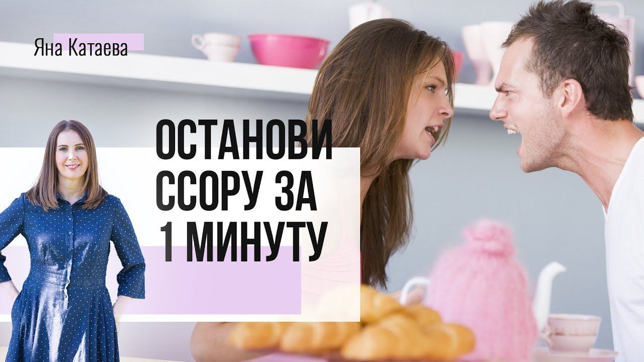 2 простых способа, как снизить накал ссоры за 1 минуту смотреть онлайн