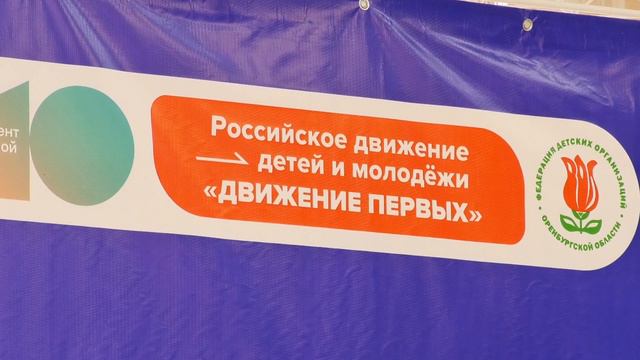 В Орске открылось первое в Оренбургской области местное отделение Всероссийского движения детей и м смотреть онлайн