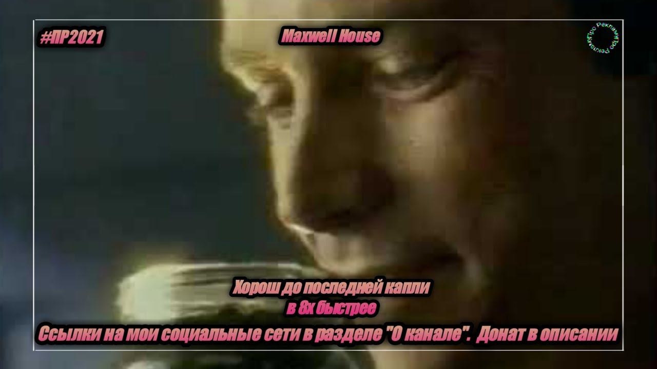 Maxwell House — «Хорош до последней капли» в 8х быстрее | PRO Рекламу смотреть онлайн