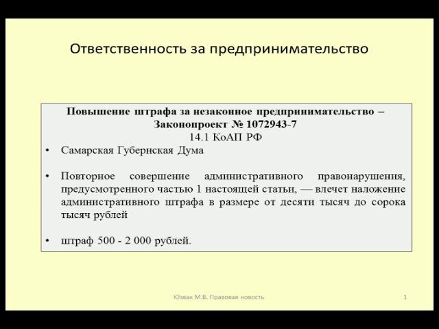 Увеличение штрафа за незаконное предпринимательство / Fine For Illegal Entrepreneurship