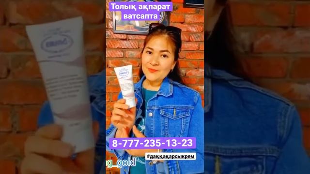ЭРСАГ КОМПАНИЯСЫНЫҢ ҚАРАҒАЙ СЫҒЫНДЫСЫ ҚОСЫЛҒАН КРЕМІ/Толық ақпарат ватсапта 8-777-235-13-23 смотреть онлайн