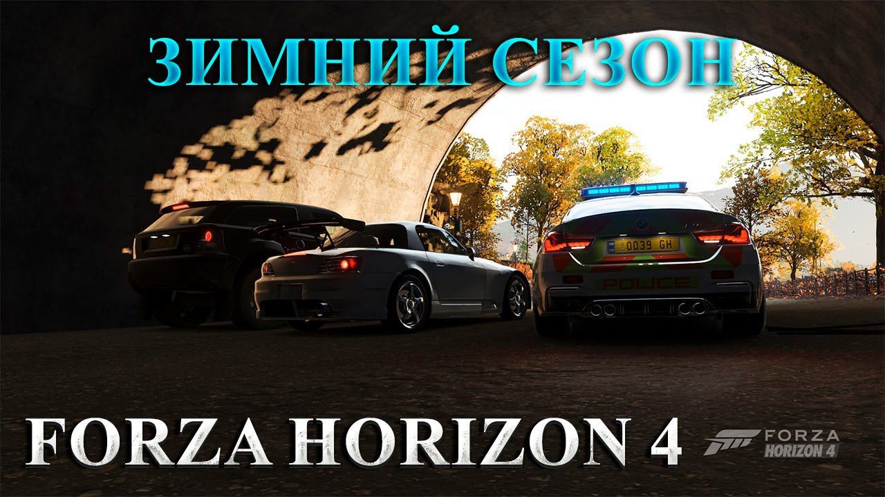 #Forza Horizon 4 Игра по сети Проходим ЗИМНИЙ СЕЗОН смотреть онлайн