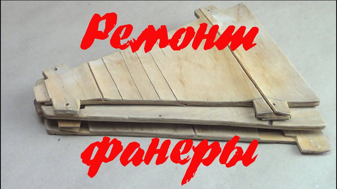 Ремонт (реставрация) фанеры
