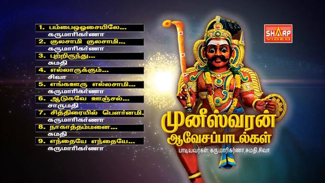 முனிஸ்வரன் ஆவேசப்படல்கள் Muneeswaran Aavesa Paadalgal JUKE BOX SUPER HIT MUNI смотреть онлайн