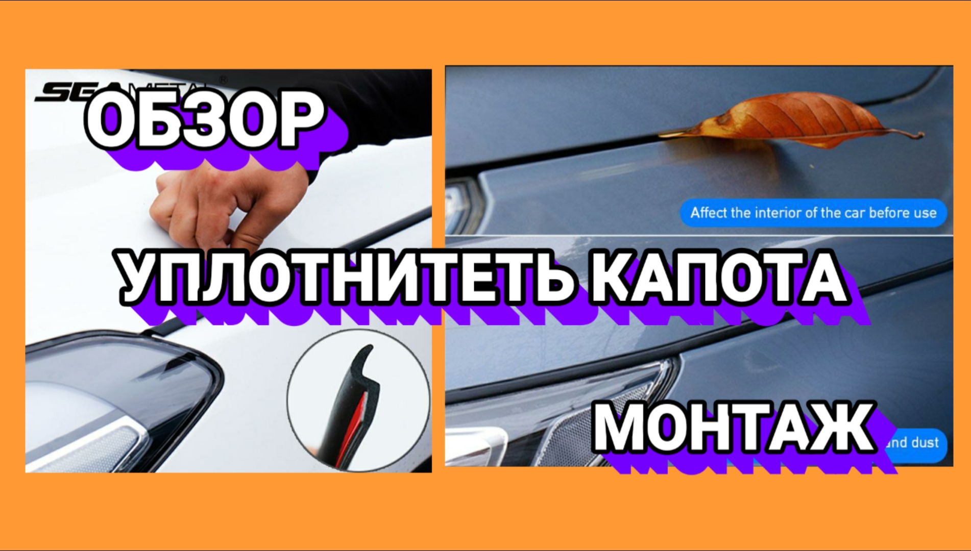 УПЛОТНИТЕЛЬ КАПОТА , обзор,распаковка, монтаж.