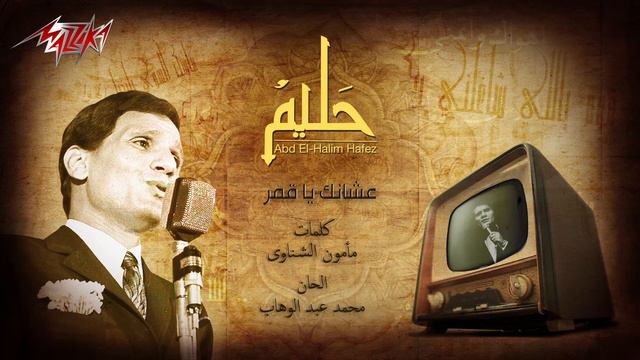 Abdel Halim Hafez - Ashanak Ya Amar | عبد الحليم حافظ - عشانك ياقمر смотреть онлайн