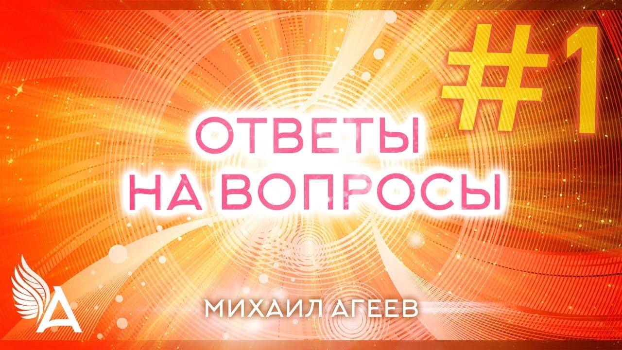 Ответы на вопросы #1 – Михаил Агеев смотреть онлайн