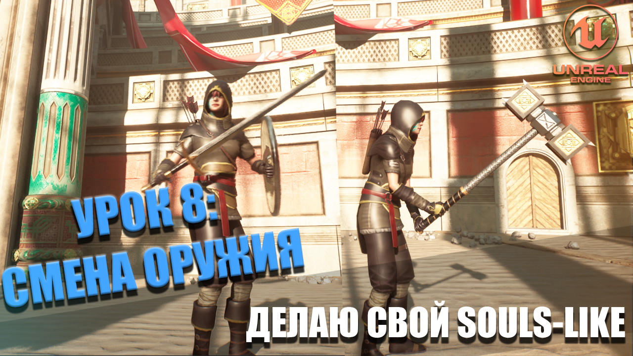 Делаю СВОЮ SOULS-LIKE ИГРУ в Unreal Engine 5. Часть 8: Смена Оружия смотреть онлайн