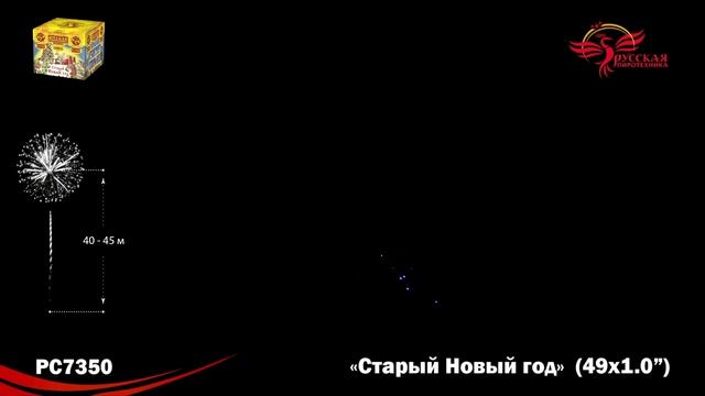 Фейерверк РС7350 "Старый Новый год" (1" х 49 залпов) смотреть онлайн