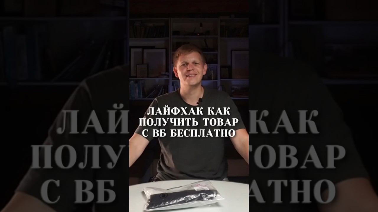 Об этом вам никто не расскажет. Как на Wildberries получить вещь бесплатно? смотреть онлайн