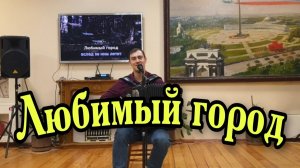 Любимый город. В далёкий край товарищ улетает...