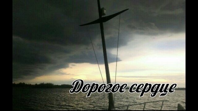 Христианская песня "Дорогое сердце" смотреть онлайн