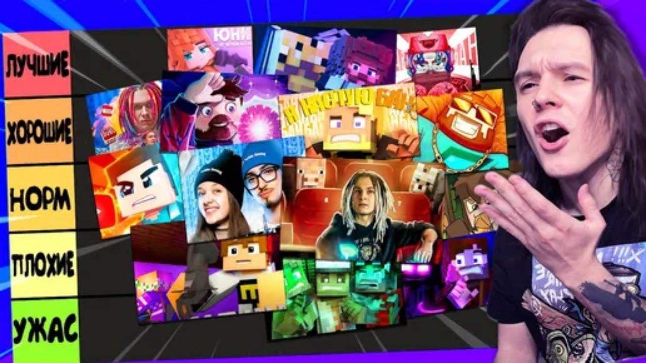 Рейтинг Всех КЛИПОВ по Майнкрафту. От Худшего к ЛУЧШЕМУ! смотреть онлайн