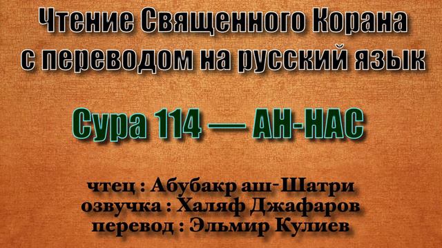Сура 114 — АН НАС - Абубакр аш-Шатри (с переводом) смотреть онлайн