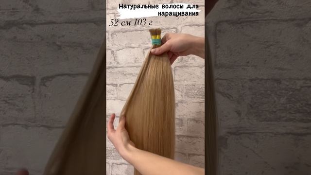 Натуральные волосы для наращивания 52 см