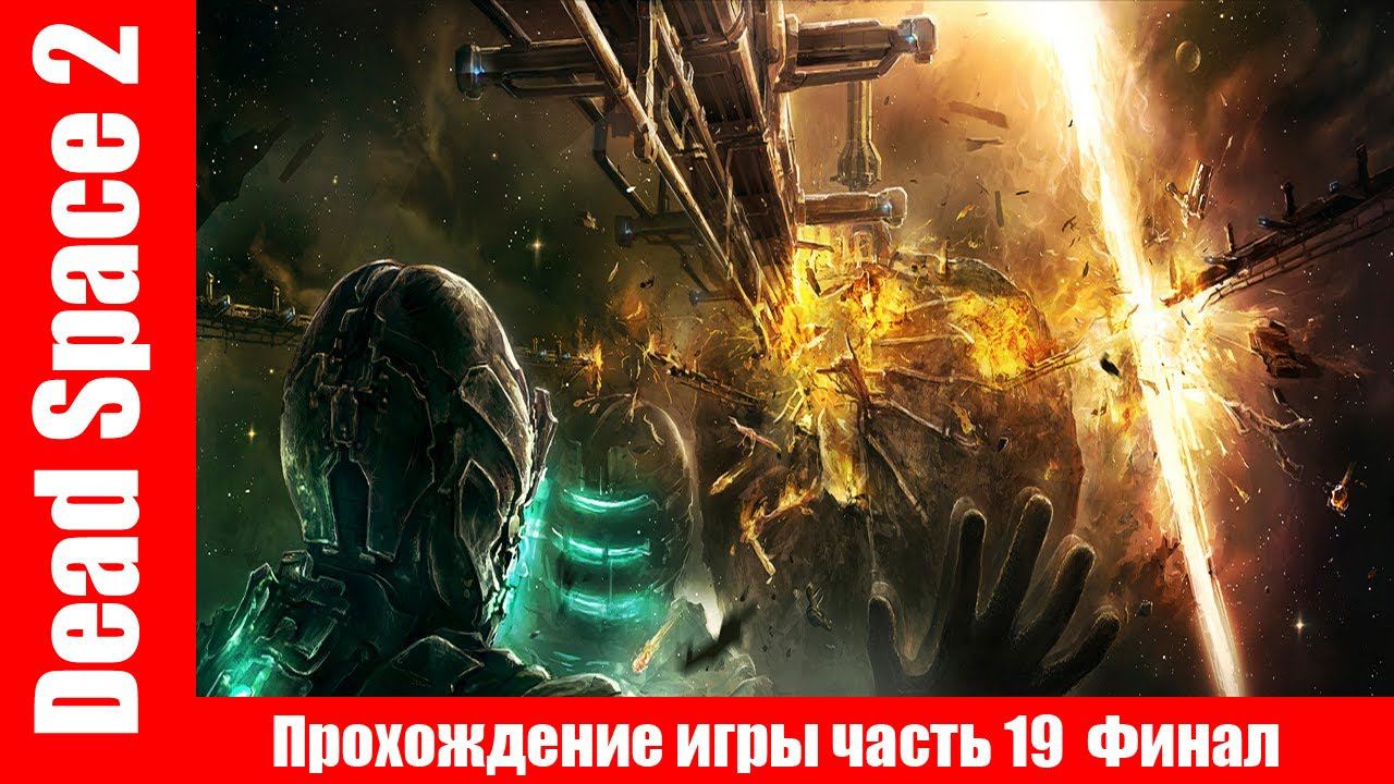 Dead Space 2 Прохождение игры часть 19 Финал без комментарий шутер смотреть онлайн