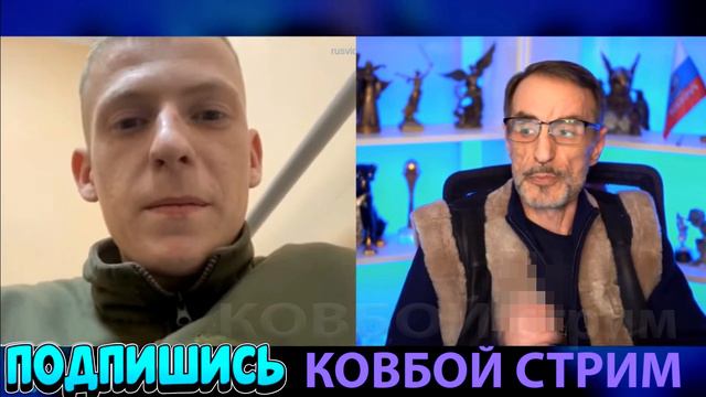 Дядя Слава. Солдат Всё Видел но не понял / Чат рулетка / КОВБОЙ стрим / COWBOY stream смотреть онлайн