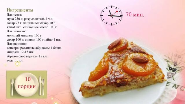 Праздничный пирог с абрикосами и миндалем смотреть онлайн