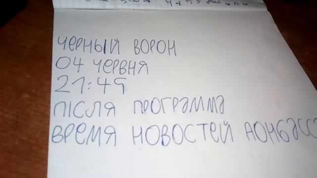 Анонс донбас черньій ворон 04 червня 21:45 після программа время новостей донбасса смотреть онлайн