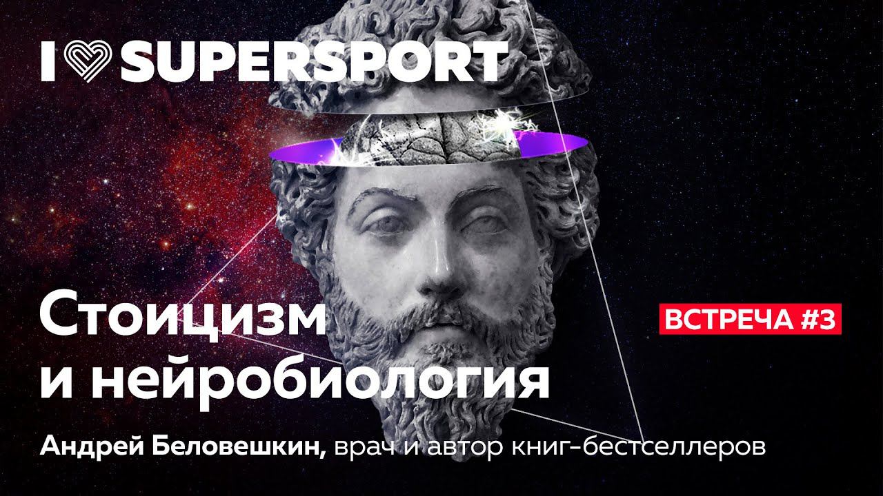 Стоицизм и нейробиология: лекторий I Love Supersport смотреть онлайн
