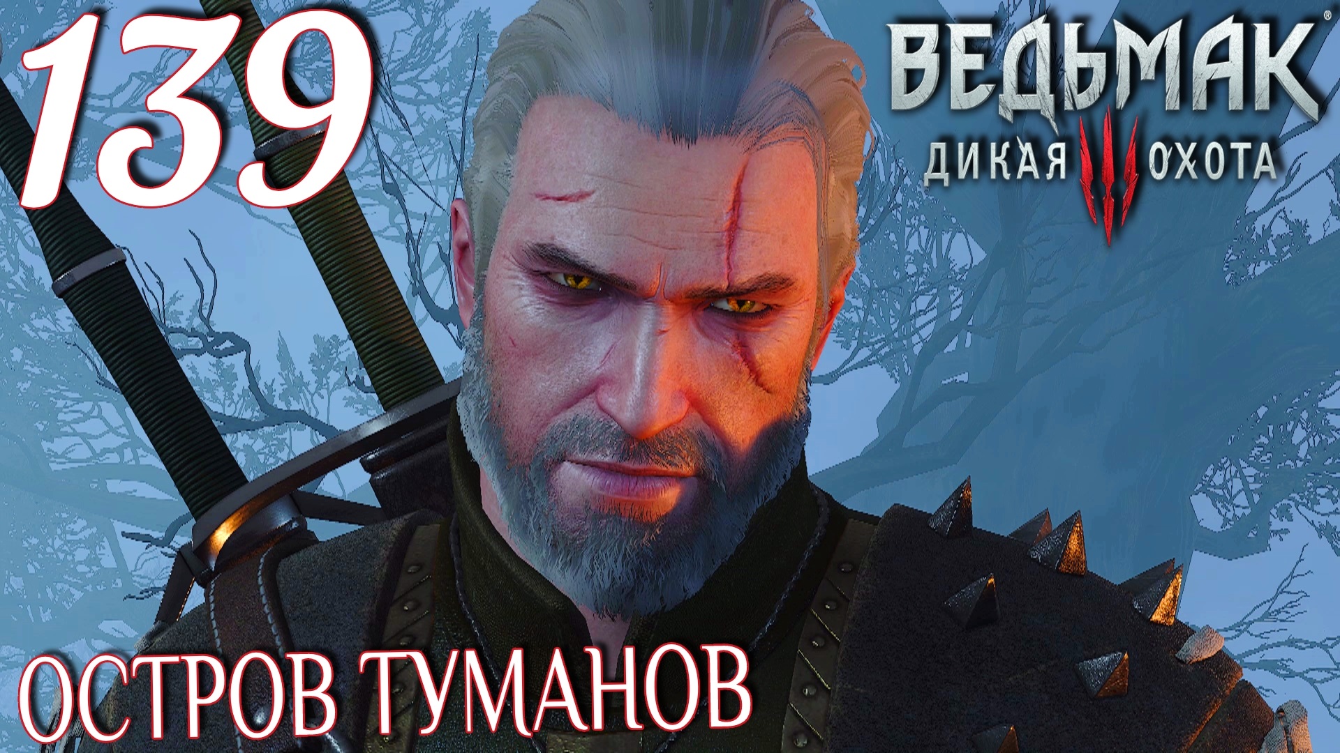 Ведьмак 3: Дикая охота. Прохождение ─ Часть 139: Остров туманов смотреть онлайн