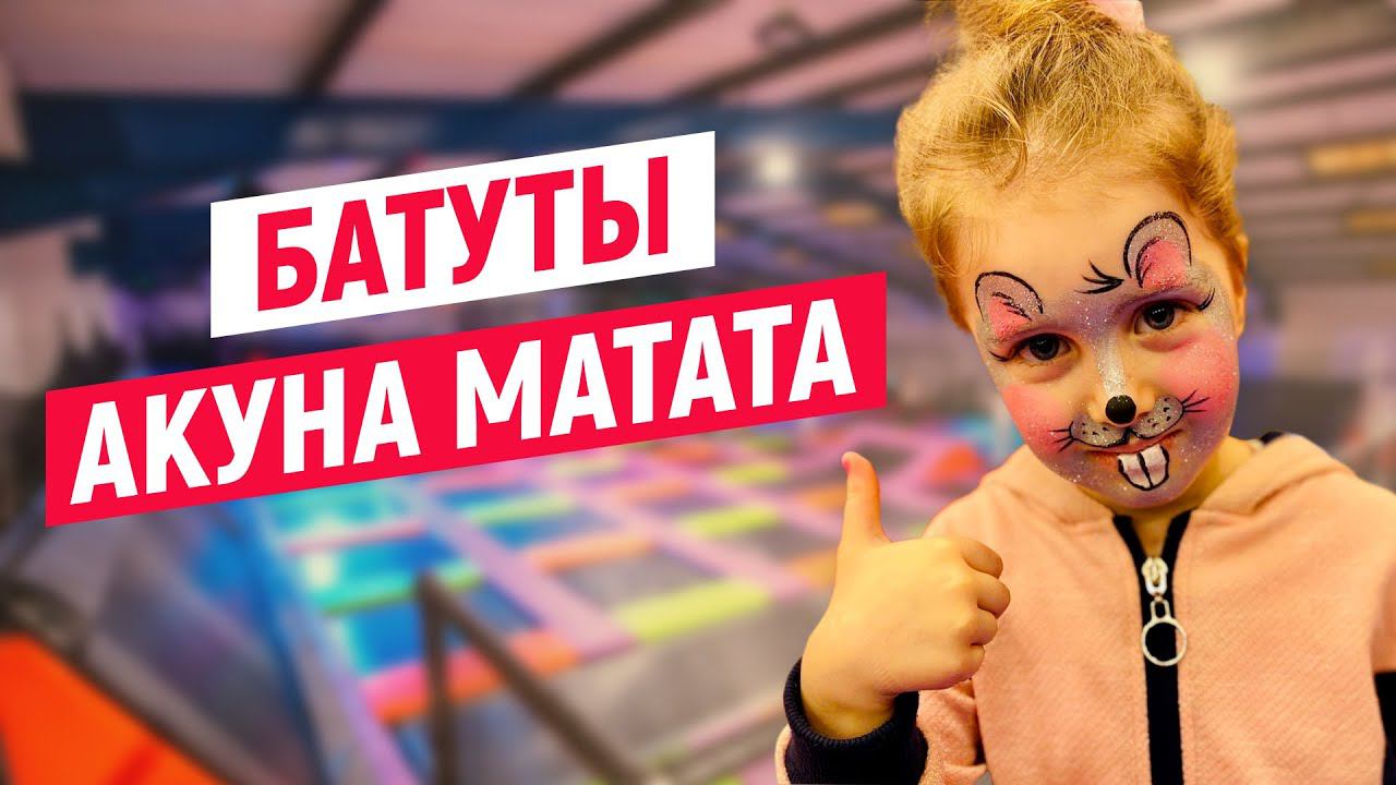 Детский Развлекательный центр "Акуна Матата" - Горки, Батуты, Море Развлечений смотреть онлайн