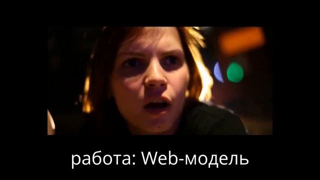 Web модель Работа веб модели, что это какие возможности смотреть онлайн