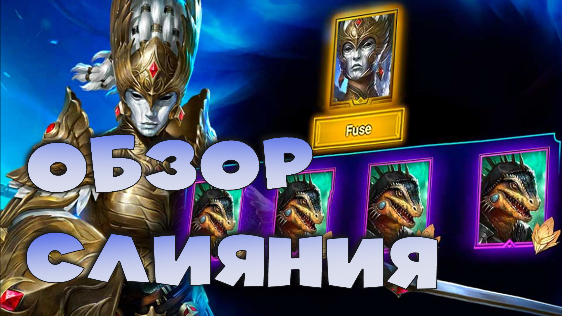 ✅💯Обзор нового слияния на новую легу. Стоит ли делать слияние на ИНКАРНАТ? RAID shadow legends💯✅ смотреть онлайн