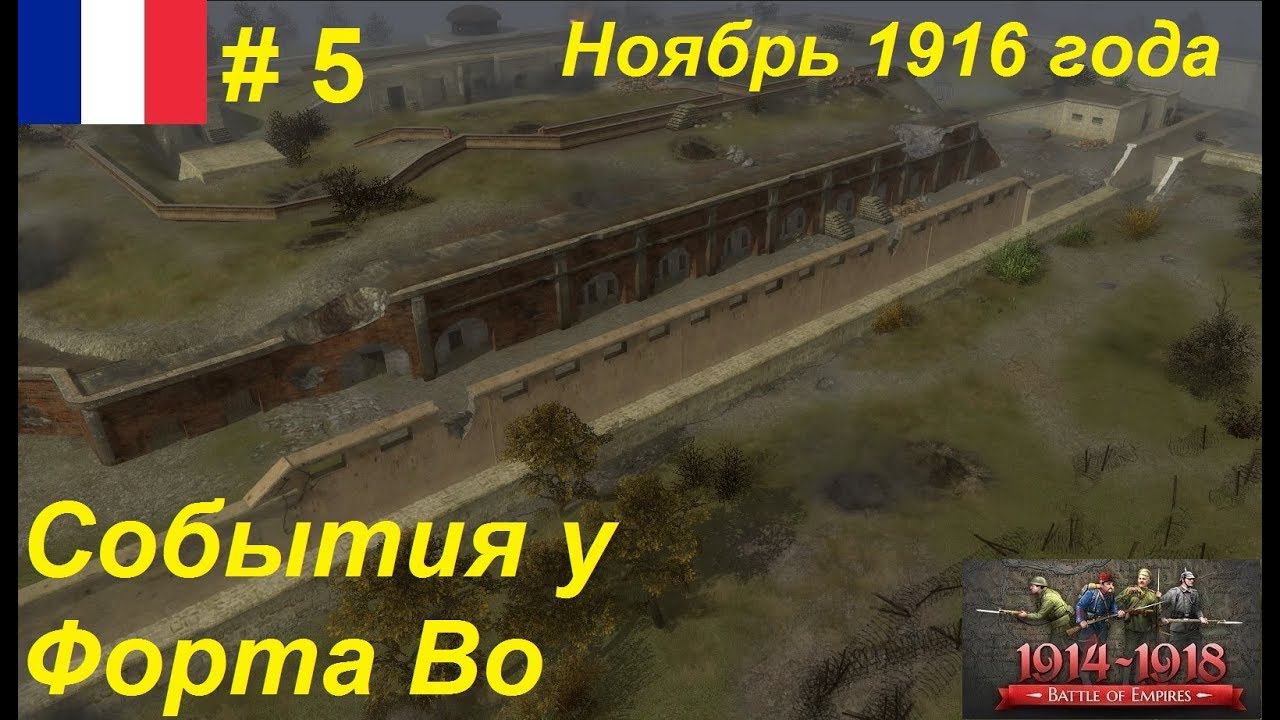 Battle of Empires: 1914-1918, Франция #5. Миссия "Форт". Форт Во, Верден, ноябрь 1916 года