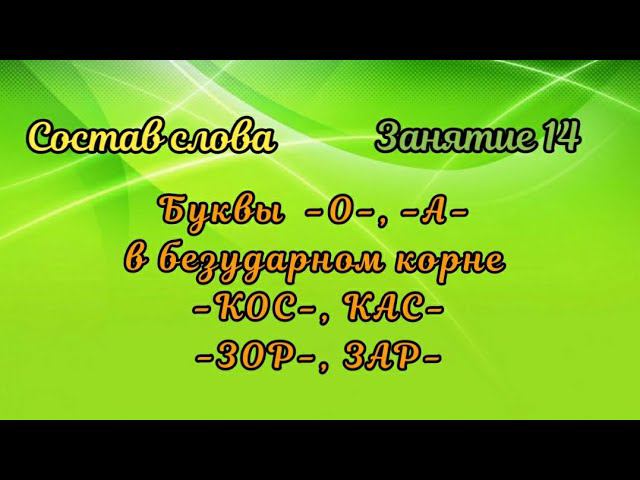 14. Буквы -О-, -А- в безударном корне -КОС-, -КАС-, -ЗОР-, -ЗАР- смотреть онлайн