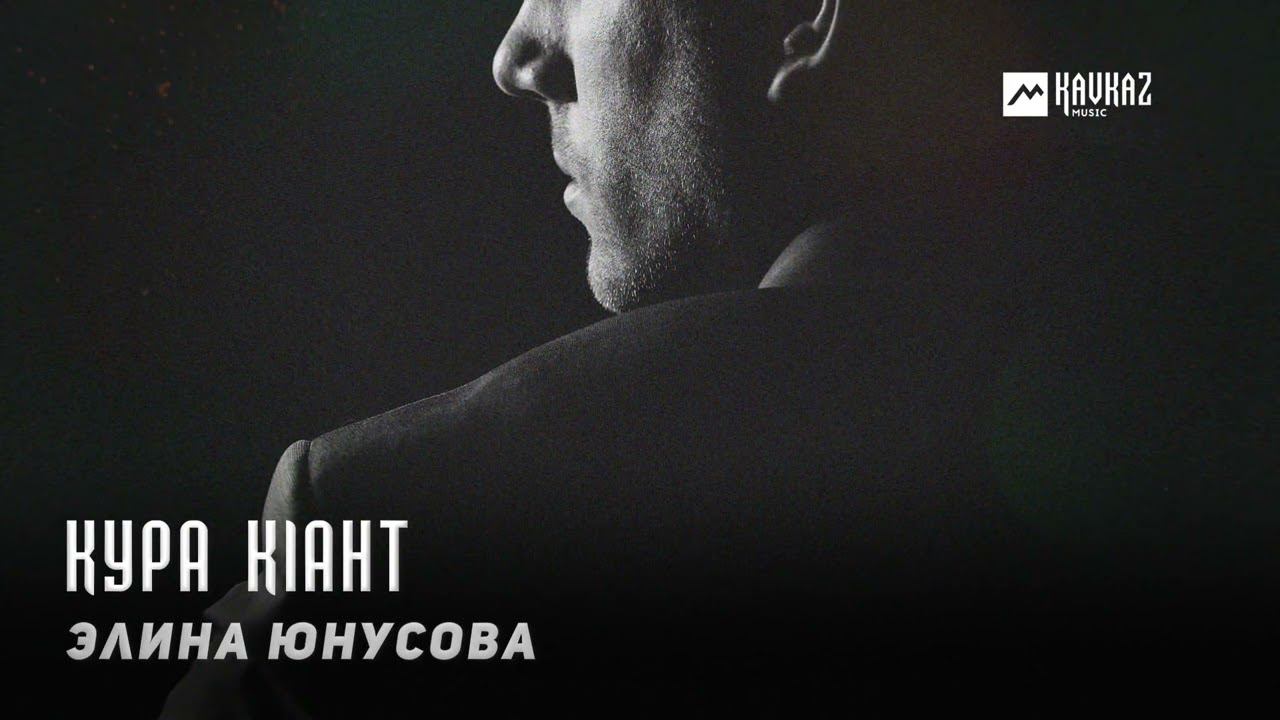 Элина Юнусова - Кура кlант | KAVKAZ MUSIC CHECHNYA смотреть онлайн