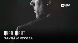Элина Юнусова - Кура кlант | KAVKAZ MUSIC CHECHNYA