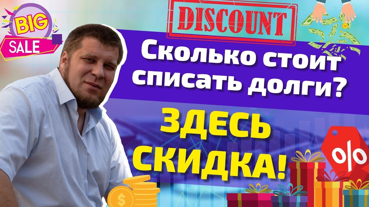 СКОЛЬКО СТОИТ ПРОЦЕДУРА БАНКРОТСТВА|Из чего складывается эта ЦЕНА!|Можно ли пройти её БЕСПЛАТНО! смотреть онлайн