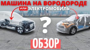 Вот это разница | Машина на водороде против электромобиля | обзор и сравнение.