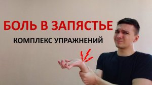 Боль и онемение в руке. Комплекс упражнений ЛФК при туннельном синдроме