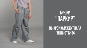 Брюки "ПАРКУР". Журнал "Я шью" №34