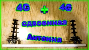 4G+4G сдвоенная Антенна тест