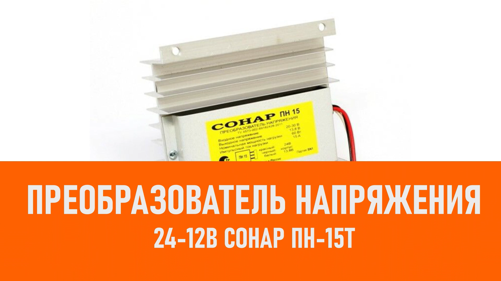 Распаковка преобразователя напряжения 24-12В Сонар ПН-15T смотреть онлайн