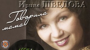 Ирина Шведова - Говорила мама (Альбом 2004) | Русская музыка