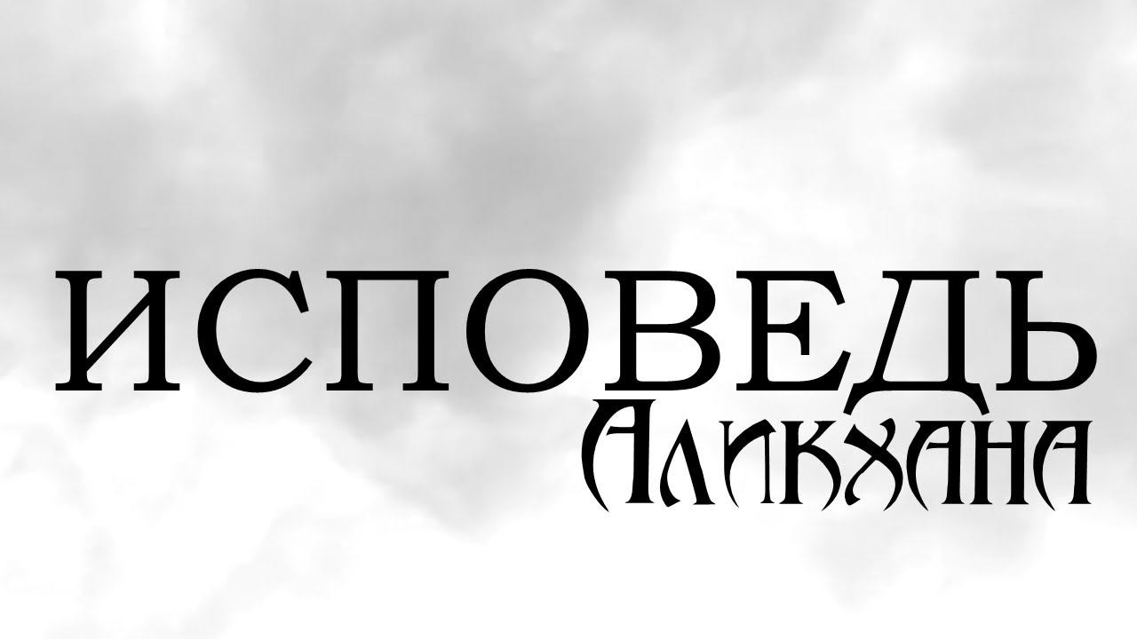 Исповедь Аликхана. 1 серия. смотреть онлайн